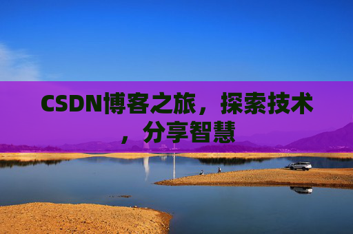 CSDN博客之旅，探索技术，分享智慧